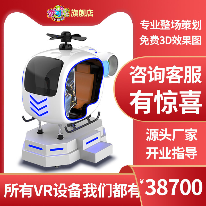 史可威 vr动感亲子小飞机虚拟现实游乐设备直升机射击游戏一套体验馆