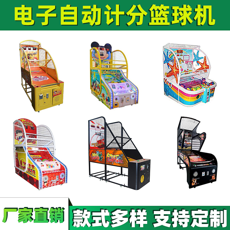 史可威成人篮球机大型电玩城游戏机 儿童投币电子计分投篮机厂家