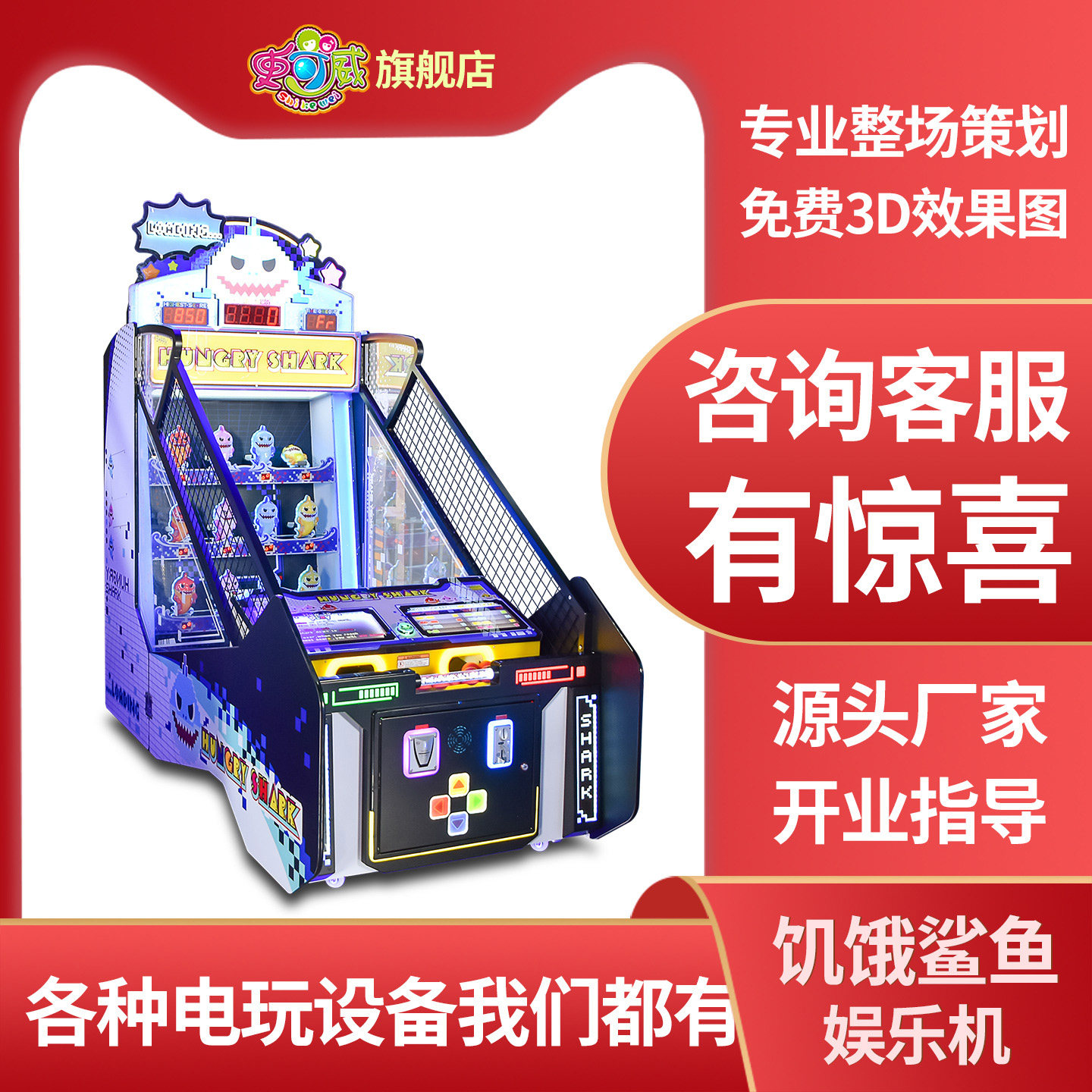 史可威大型儿童砸球游戏机饥饿鲨鱼电玩城出彩票投球竞技娱乐设备