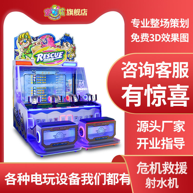 史可威儿童四人射水游戏机危机救援大型电玩城设备多人互动游艺机