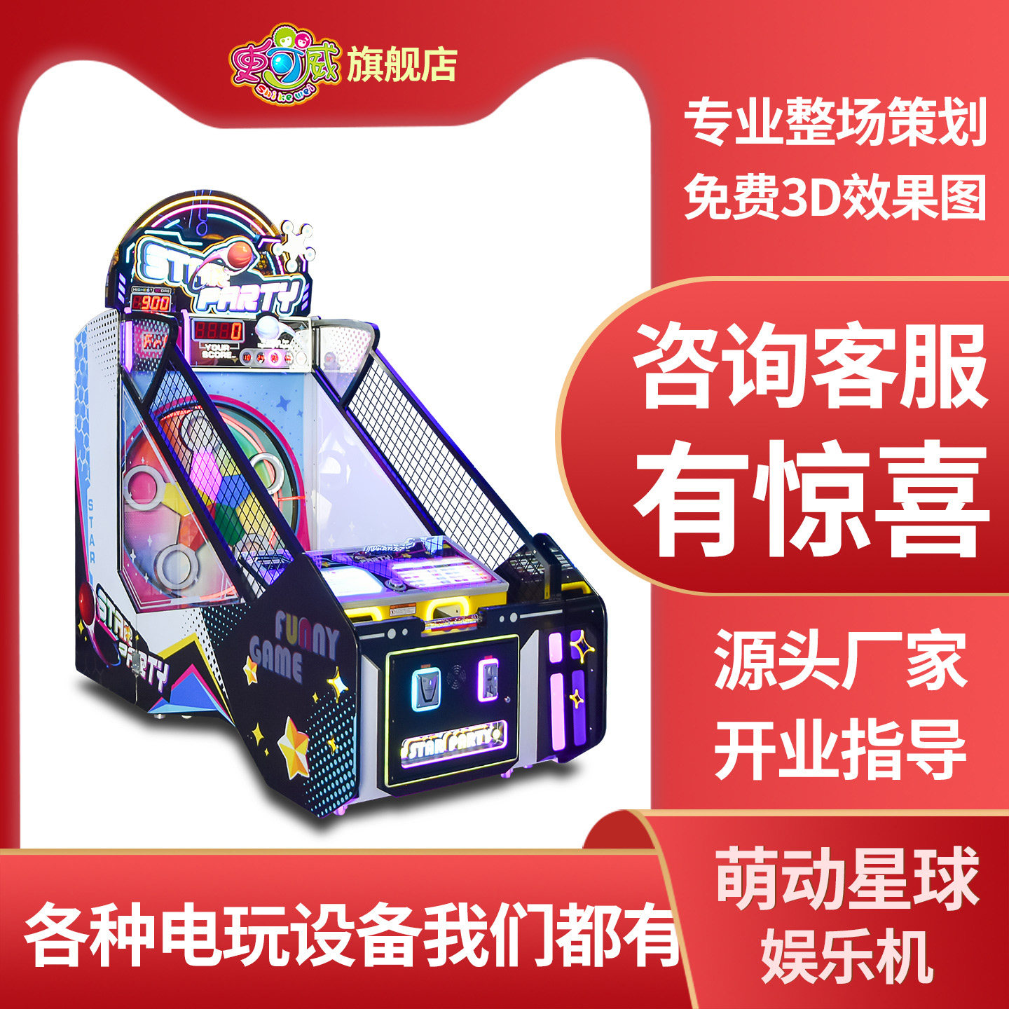史可威大型电玩城投币游戏机萌动星球儿童投球互动出彩票游艺机