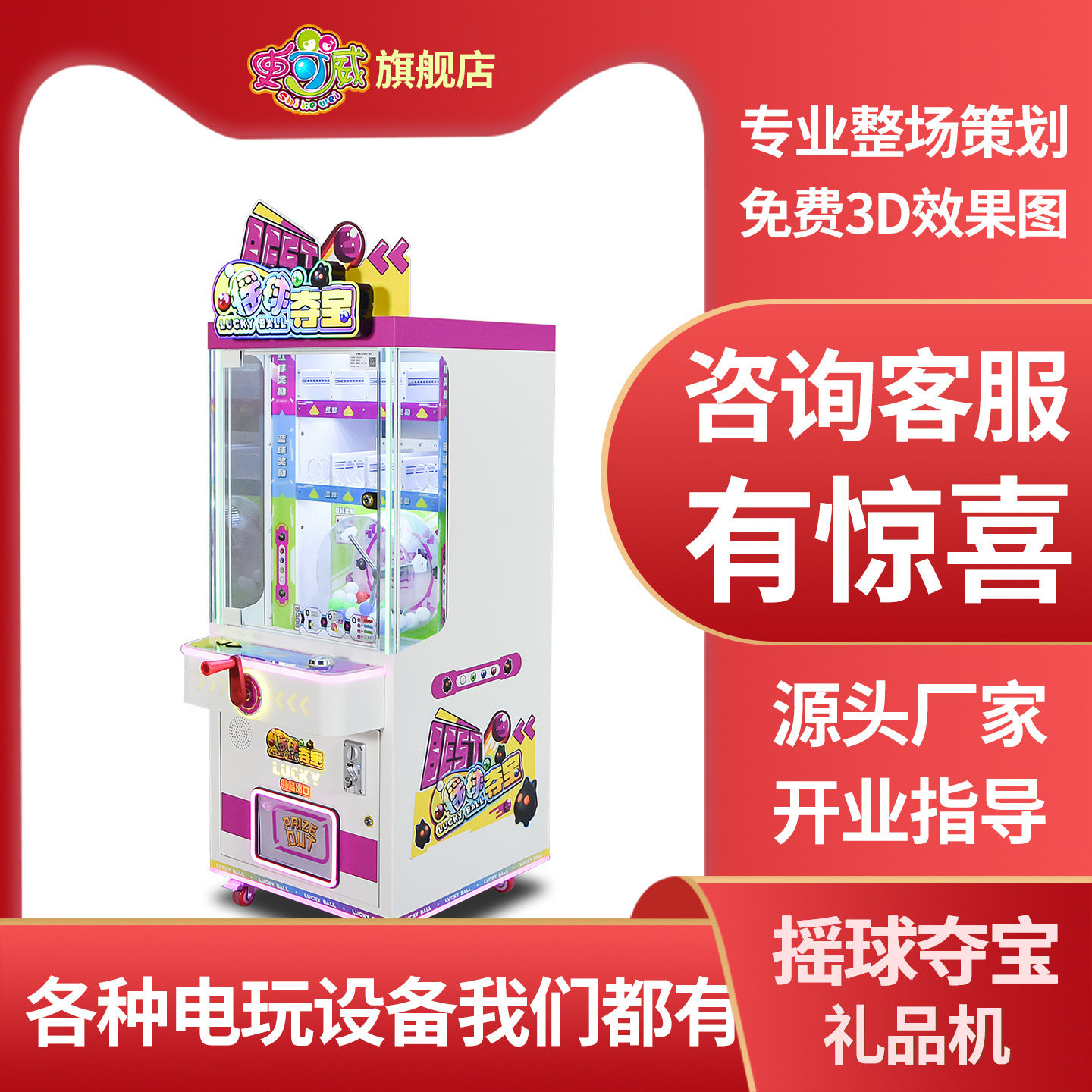 史可威幸运摇球礼品机商场活动盲盒精品摇球夺宝游戏机商用投币