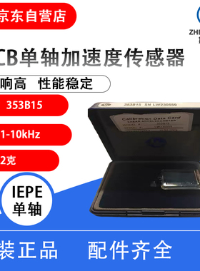 PCB 353B15美国压电加速度传感器002P10  PCB353B15