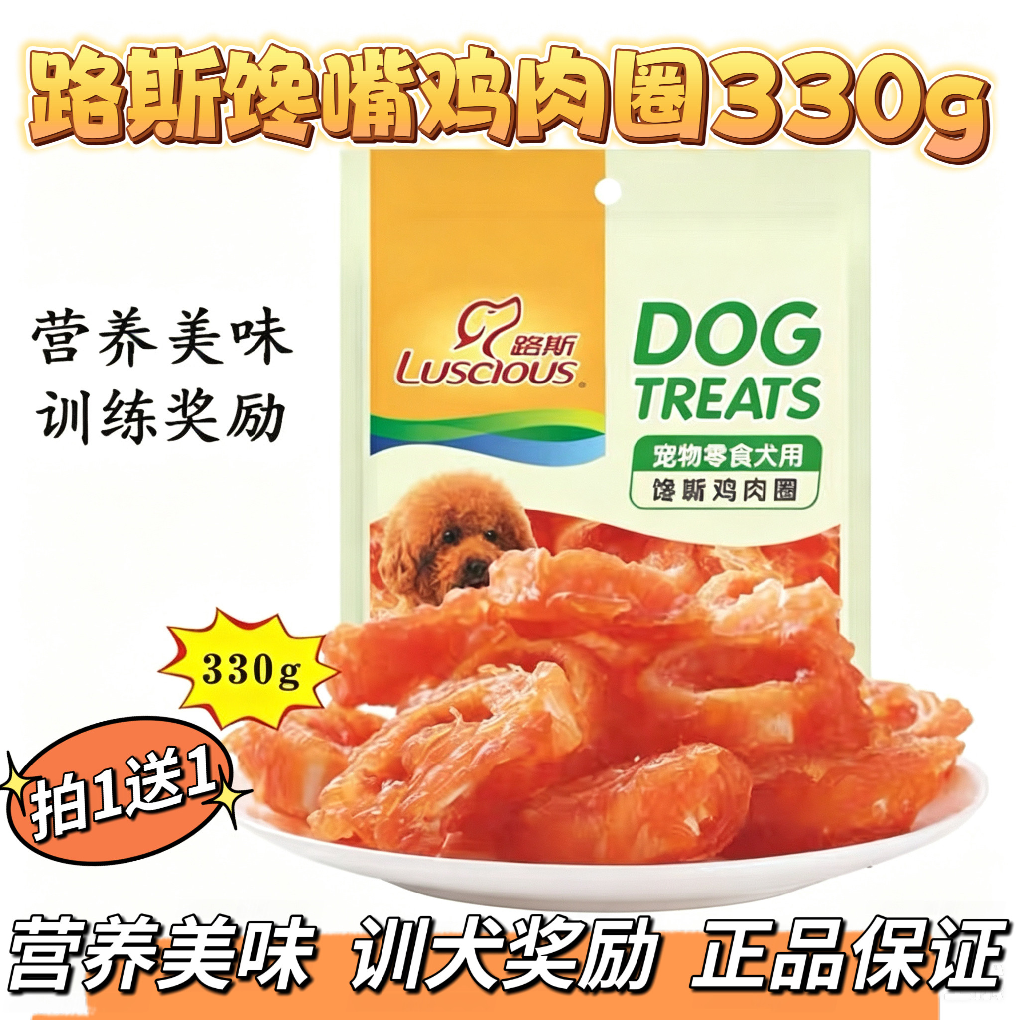 路斯狗狗零食品 鳕鱼圈缠肉330g泰迪宠物狗鸡肉硬训练软肉干条