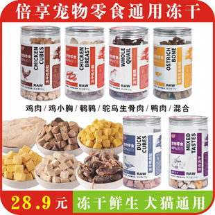 倍享冻干犬猫零食鸡肉鸭肉粒宠物鸡胸肉成幼犬猫粮猫草粒全鸡桶