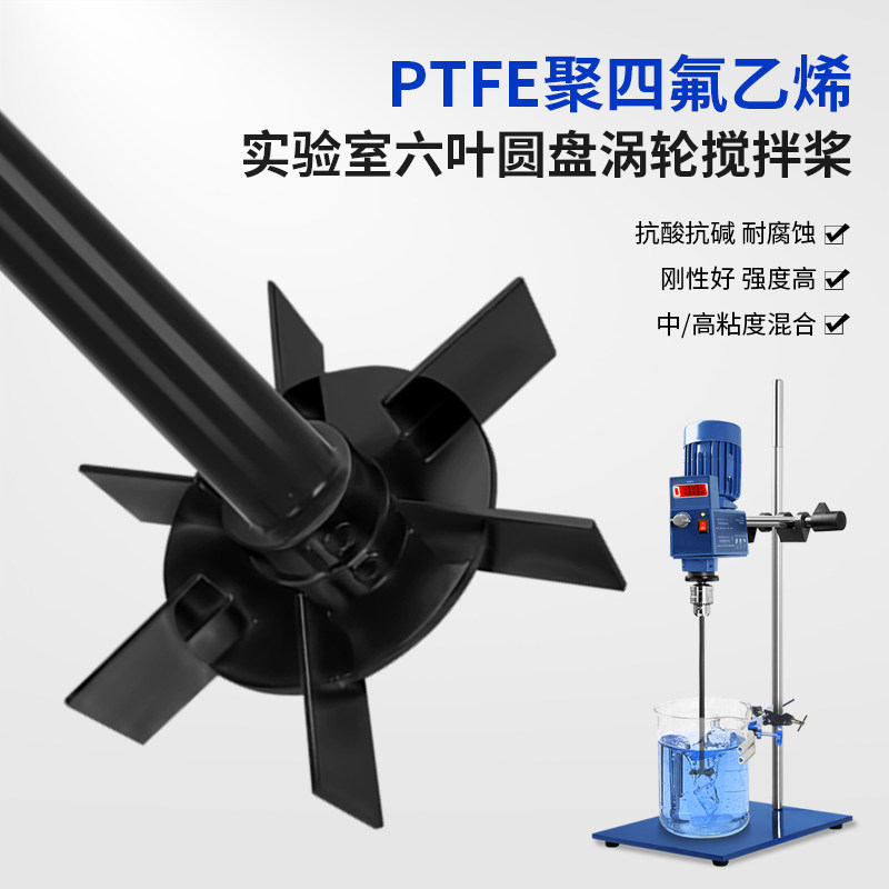燎工实验室PTFE六叶涡轮搅拌桨杆