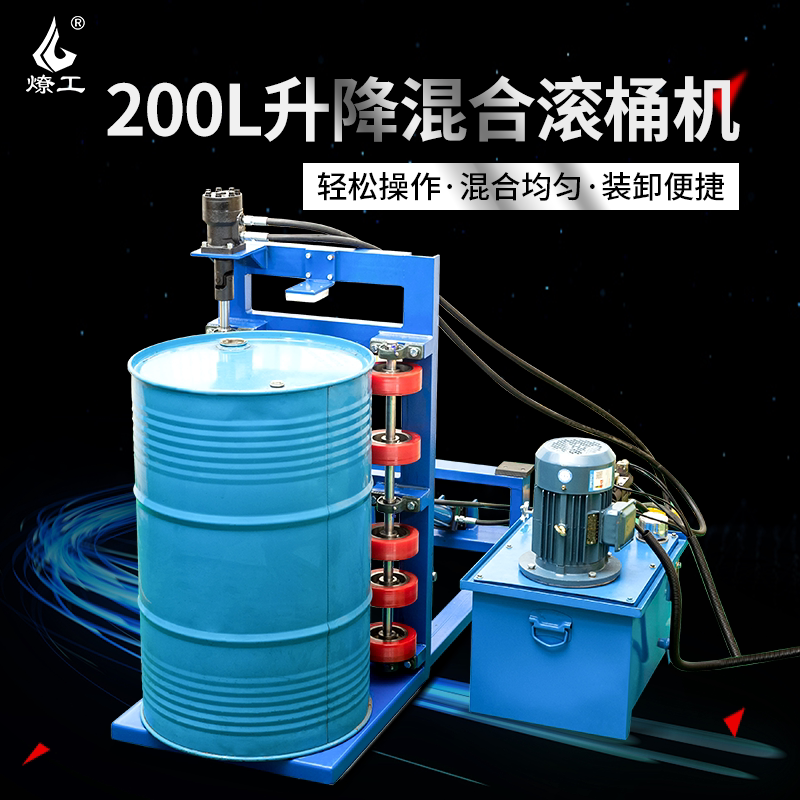 燎工品牌200/250l油桶防爆电动滚筒混合机工业360度翻转化工石油
