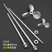 燎工品牌实验室不锈钢搅拌器头三叶螺旋叶片螺母安装 8mm孔径精密