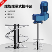 燎工不锈钢螺旋螺带桨叶搅拌桨叶轮罐体顶入分散设备反应釜高粘度