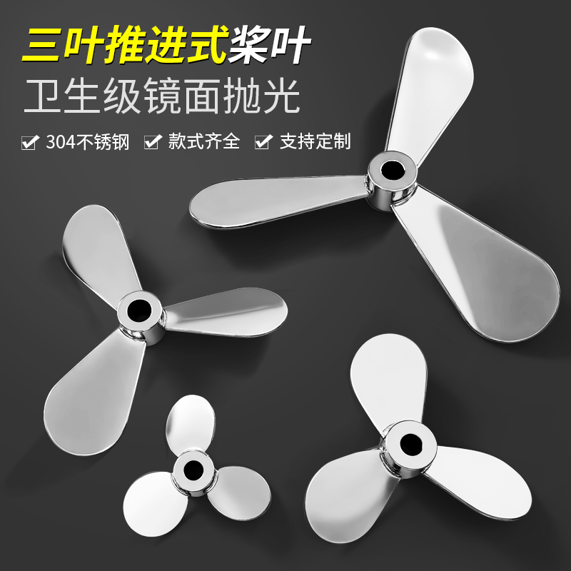 燎工品牌高品质不锈钢三叶搅拌桨