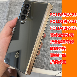 适用三星Fold3改W23外壳Fold2边中框总成W22轴盖前后全套外壳寄修