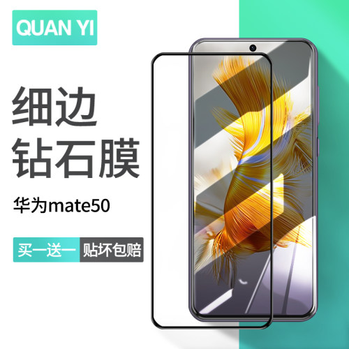 华为mate50系列钻石钢化膜防摔