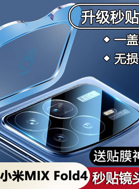 适用小米mixfold4镜头膜fold4后镜头保护贴mix4钢化膜mi米相机flod手机膜新款折叠屏摄像头秒贴膜