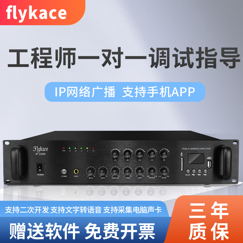 定压功放IP网络广播系统flykace