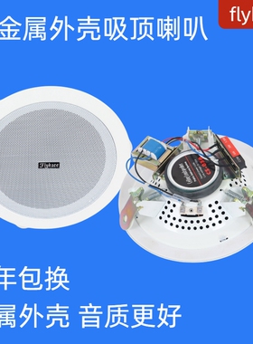 flykace全铁金属吸顶喇叭嵌入式天花音箱吊顶广播定压 吸顶音响