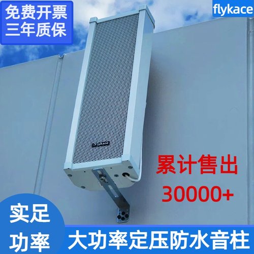 flykace室外音柱户外足功率学校