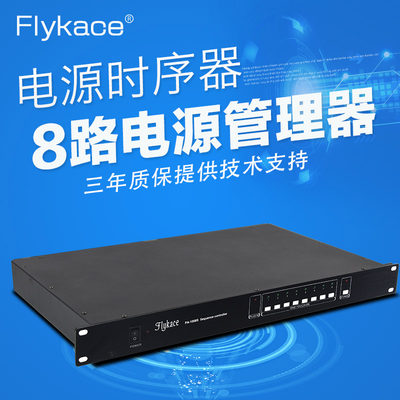 flykace电源时序器 带强切顺序启动电源 公共广播系统电源管理器