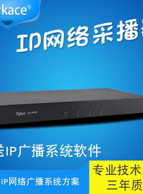 flykace IP音频采集器 模拟音源采播矩阵 网络广播无线话筒采集