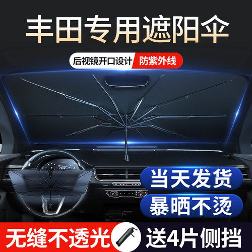 适用于丰田汽车遮阳伞