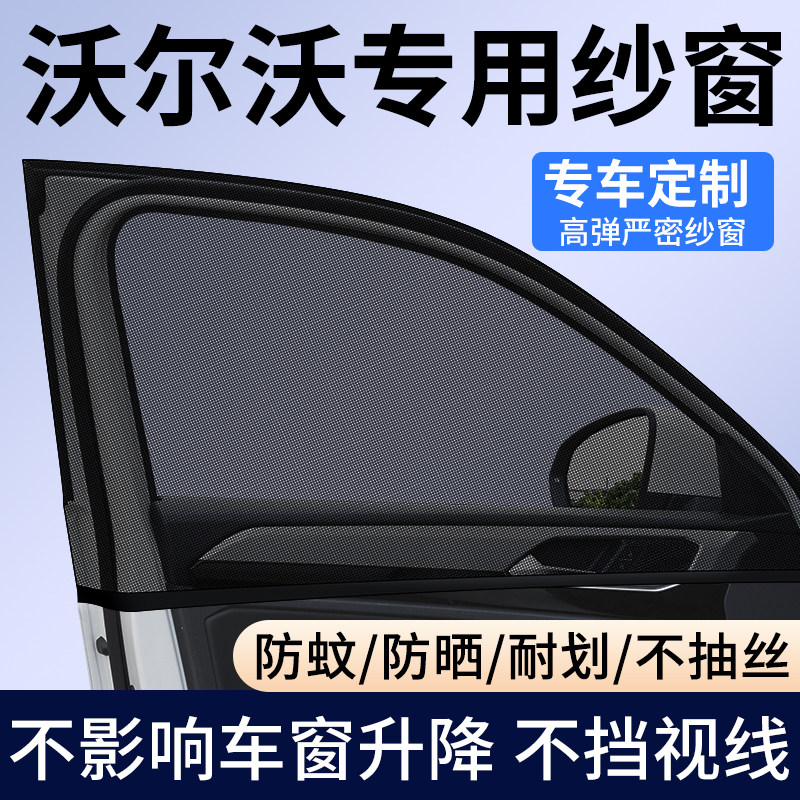 【沃尔沃专用】车窗防蚊遮阳纱窗