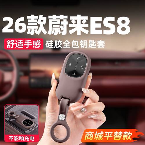 蔚来ES8专用硅胶车钥匙套