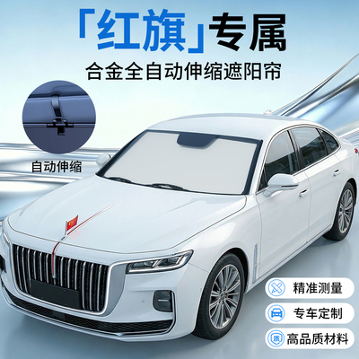 【红旗专用】原车定制伸缩遮阳挡