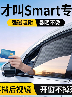 smart精灵#1/3/5/fortwo/forfour汽车磁吸遮阳侧挡防晒隔热隐私帘