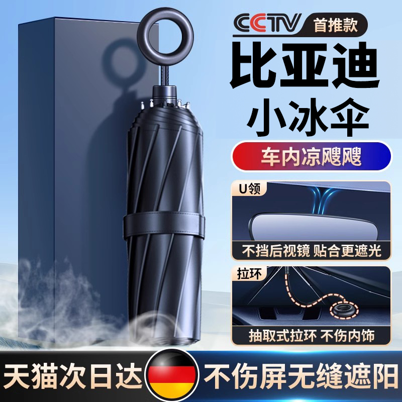 【比亚迪专用汽车小冰伞】