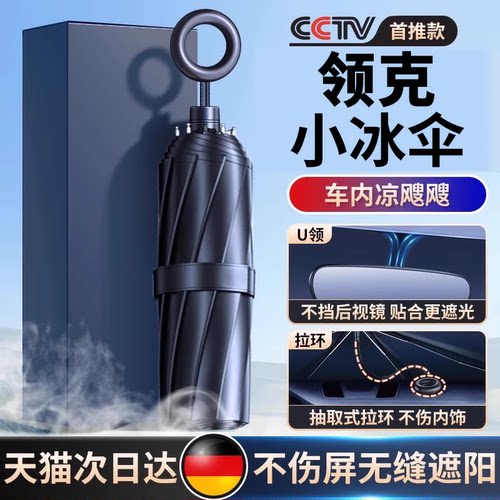 【领克专用汽车小冰伞】