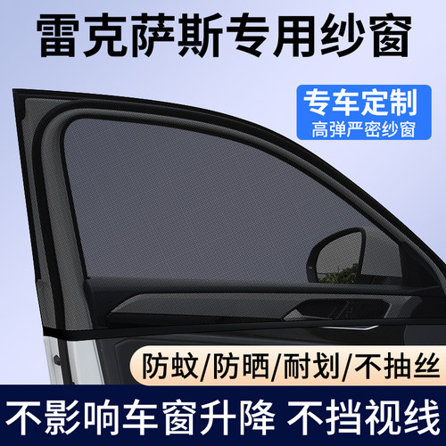 【雷克萨斯】车窗防蚊遮阳纱窗
