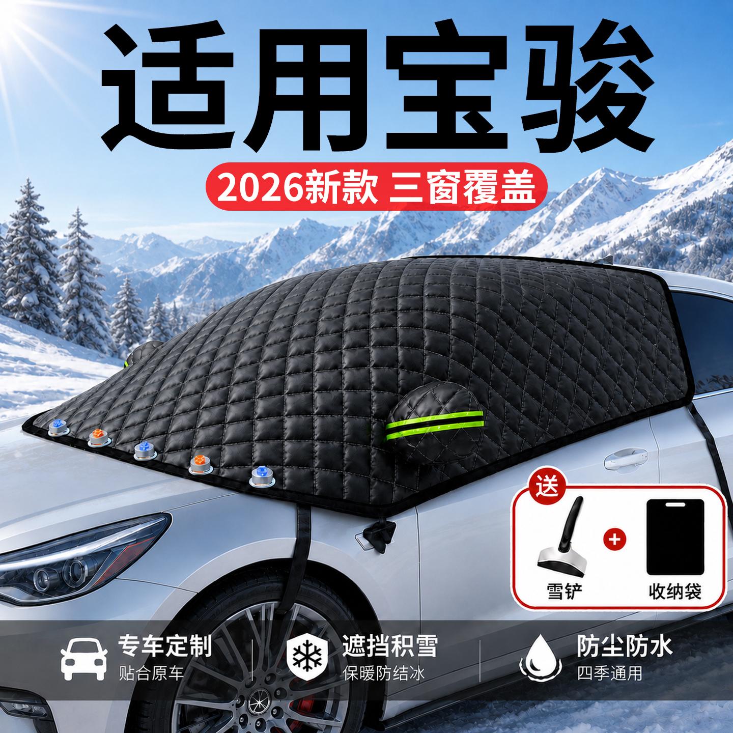 【宝骏】汽车三窗遮雪挡图片