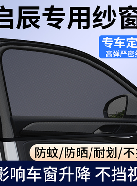 启辰星/大V DD-i/D60/VX6/R30/M50V汽车防蚊虫纱窗网车窗遮阳帘挡