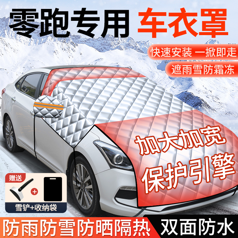 【零跑专用加长加厚遮雪防晒罩】