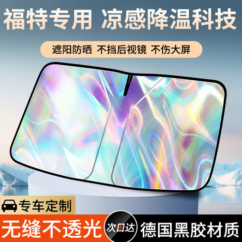 【福特专用镭射遮阳挡】