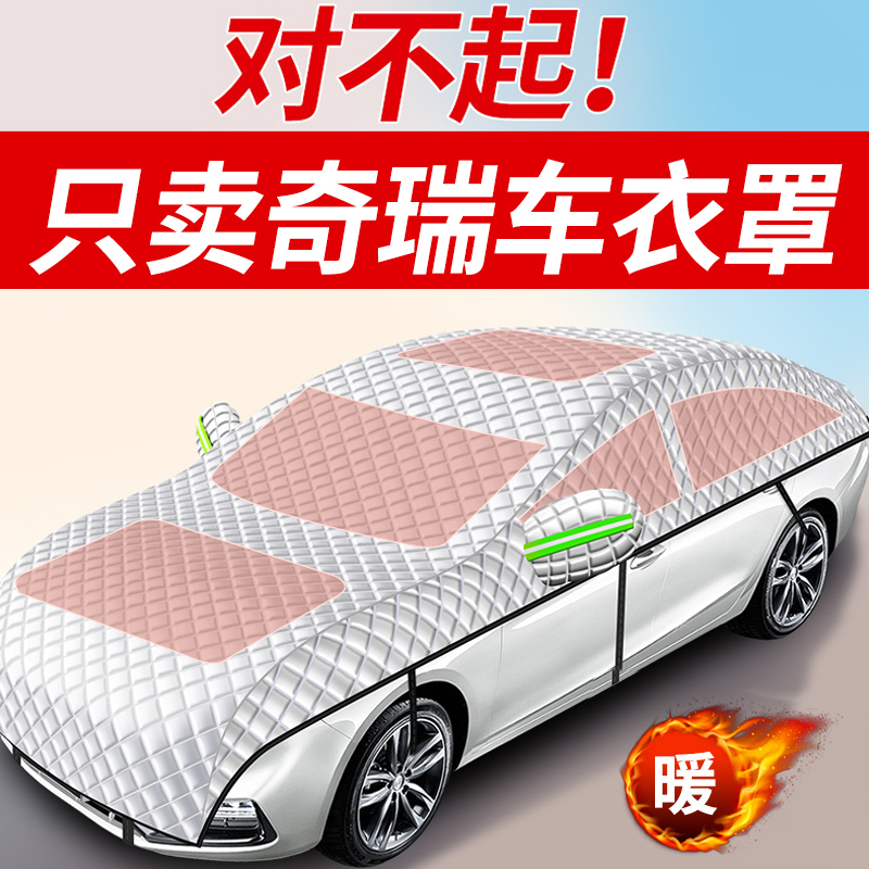 【奇瑞专用全罩车衣遮雪挡】