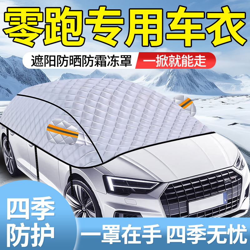 【零跑专用】全车窗车衣遮雪罩