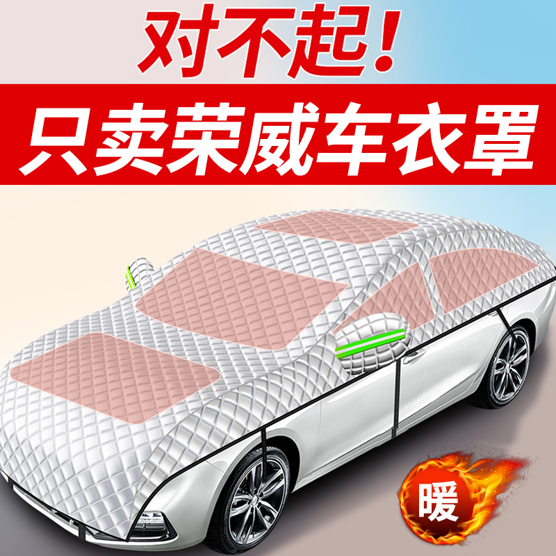 【荣威专用全罩车衣遮雪挡】