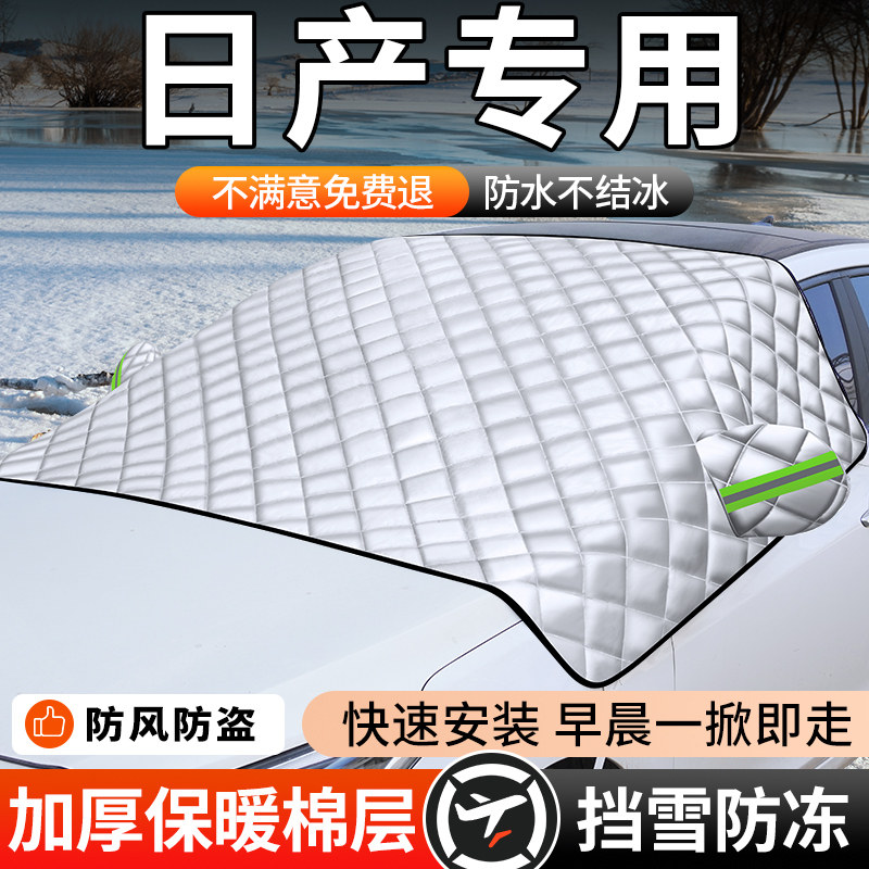 日产轩逸逍客奇骏天籁骐达汽车前挡风玻璃遮雪挡防霜冻车衣遮阳罩