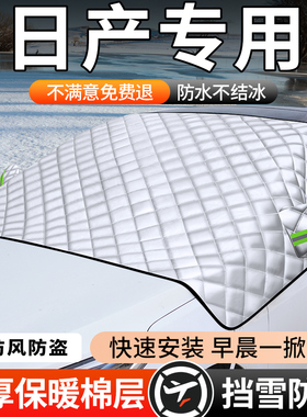 日产轩逸逍客奇骏天籁骐达汽车前挡风玻璃遮雪挡防霜冻车衣遮阳罩