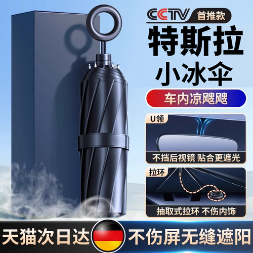 【特斯拉专用汽车小冰伞】