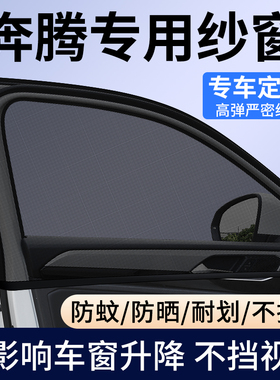 奔腾小马/B70悦意03/T77/NAT/T99/B50汽车防蚊虫纱窗车窗遮阳网帘