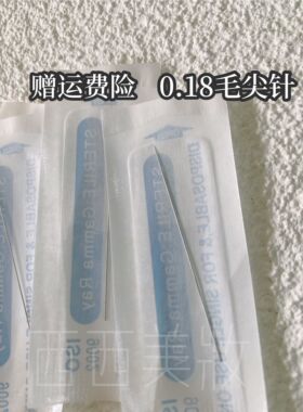 半抛机器针免麻0.18毛尖单针
