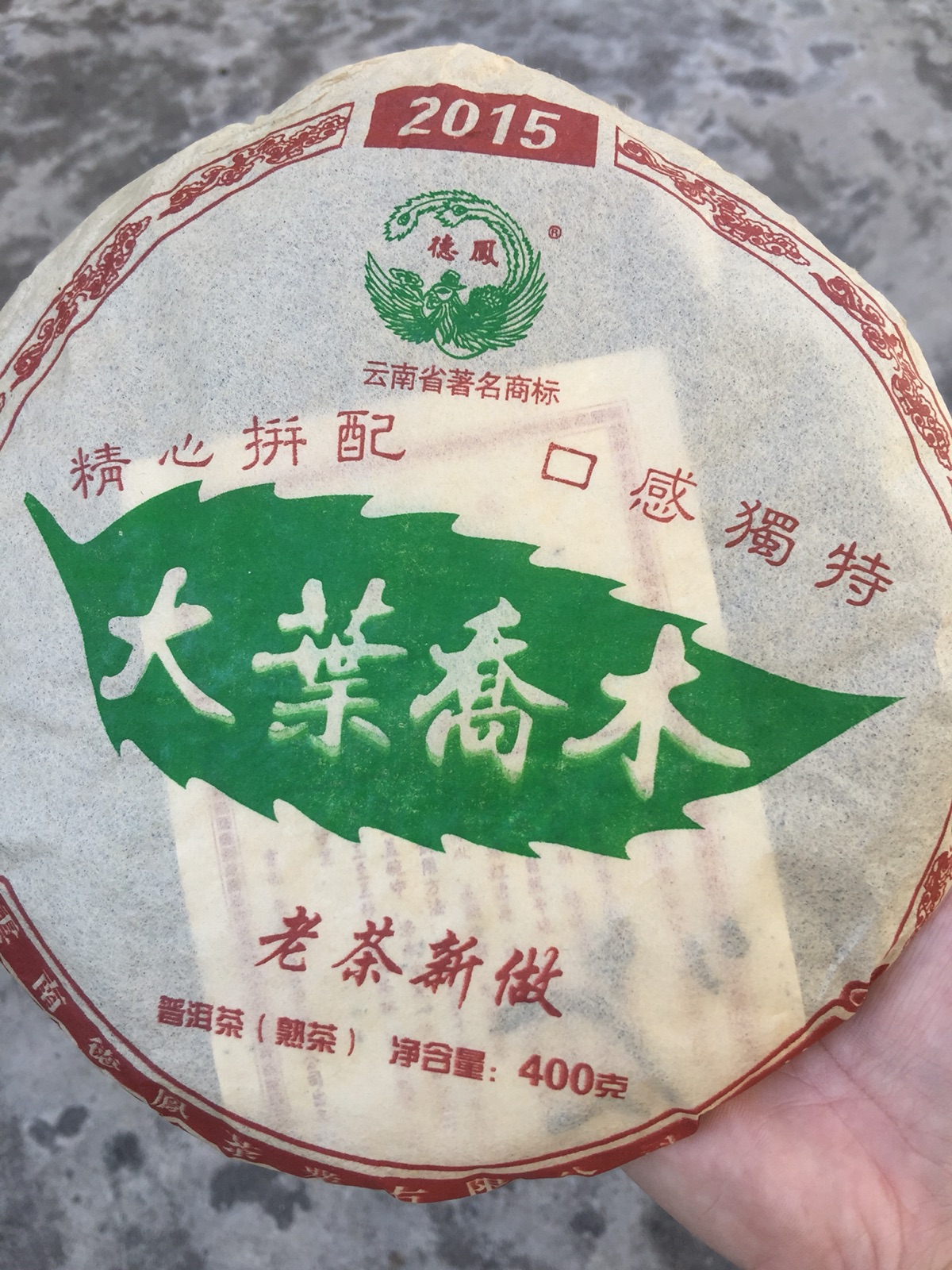 德凤普洱茶15年乔木熟饼，汤色红浓透亮、口感甜滑怡人，老茶新做