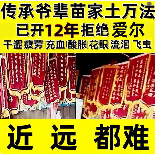 苗家眼模糊疲劳干涩护眼花眼