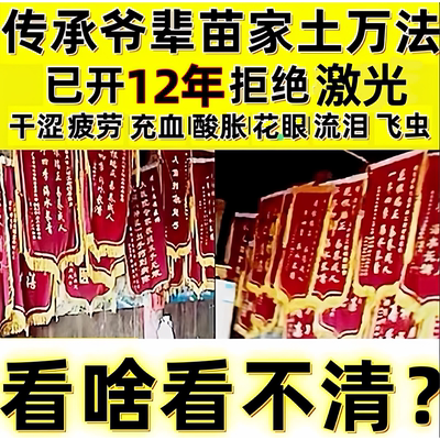 苗家眼模糊疲劳干涩护眼花眼