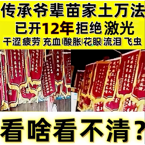 苗家眼模糊疲劳干涩护眼花眼