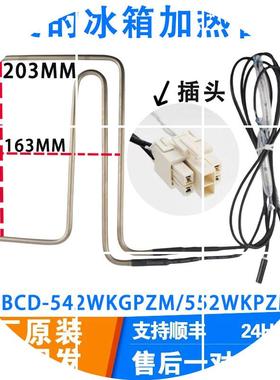 现货美的 冰箱BCD-542WKGPZM/552WKPZM(Q)/537WKGPZL化霜加热器发
