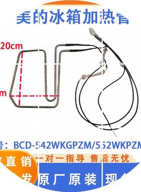 现货美的 冰箱BCD-542WKGPZM/552WKPZM(Q)/537WKGPZL化霜加热器发