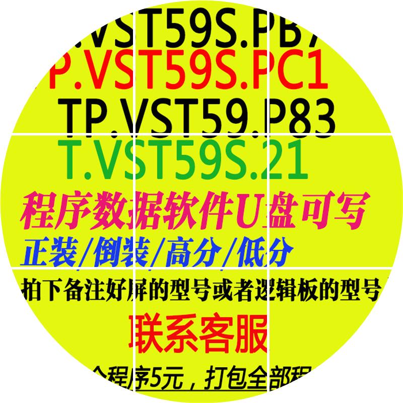 现货TP.VST59S.PB716/PC1/P89/PB813/P83/P86/PC815 程序数据软件