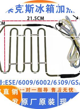 现货伊莱克斯冰箱 ESE/6009/6002/6509/GS/GD 化霜加热器发热管丝